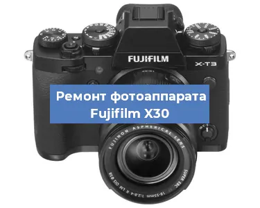 Чистка матрицы на фотоаппарате Fujifilm X30 в Тюмени